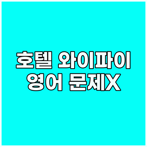 해외 호텔 와이파이, 이제 영어로 문..