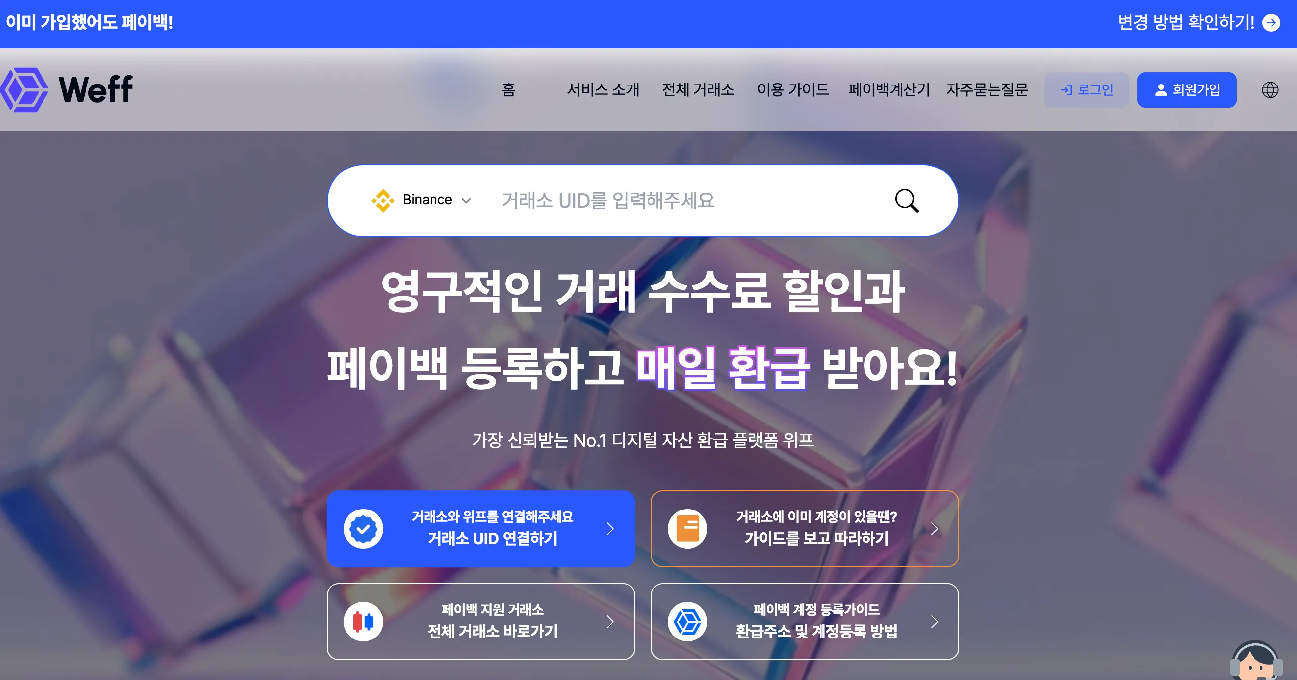 위프-플랫폼-바이비트-수수료-환급-비율-홈