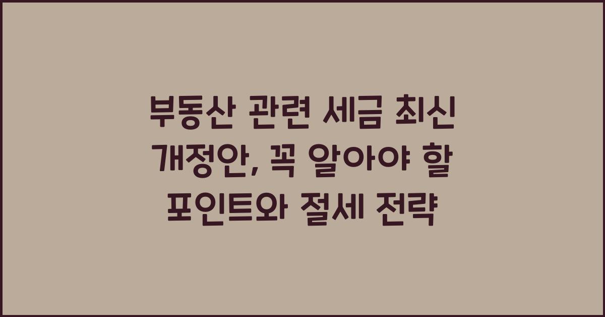 부동산 관련 세금 최신 개정안