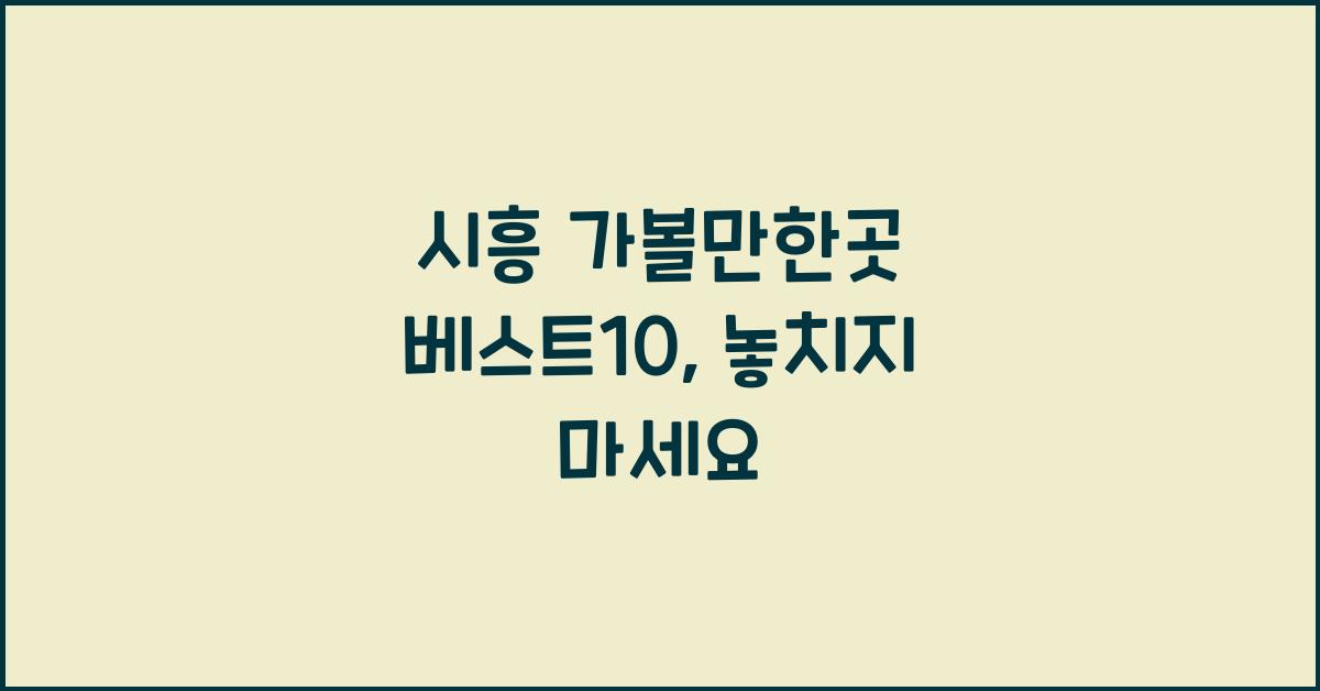 시흥 가볼만한곳 베스트10