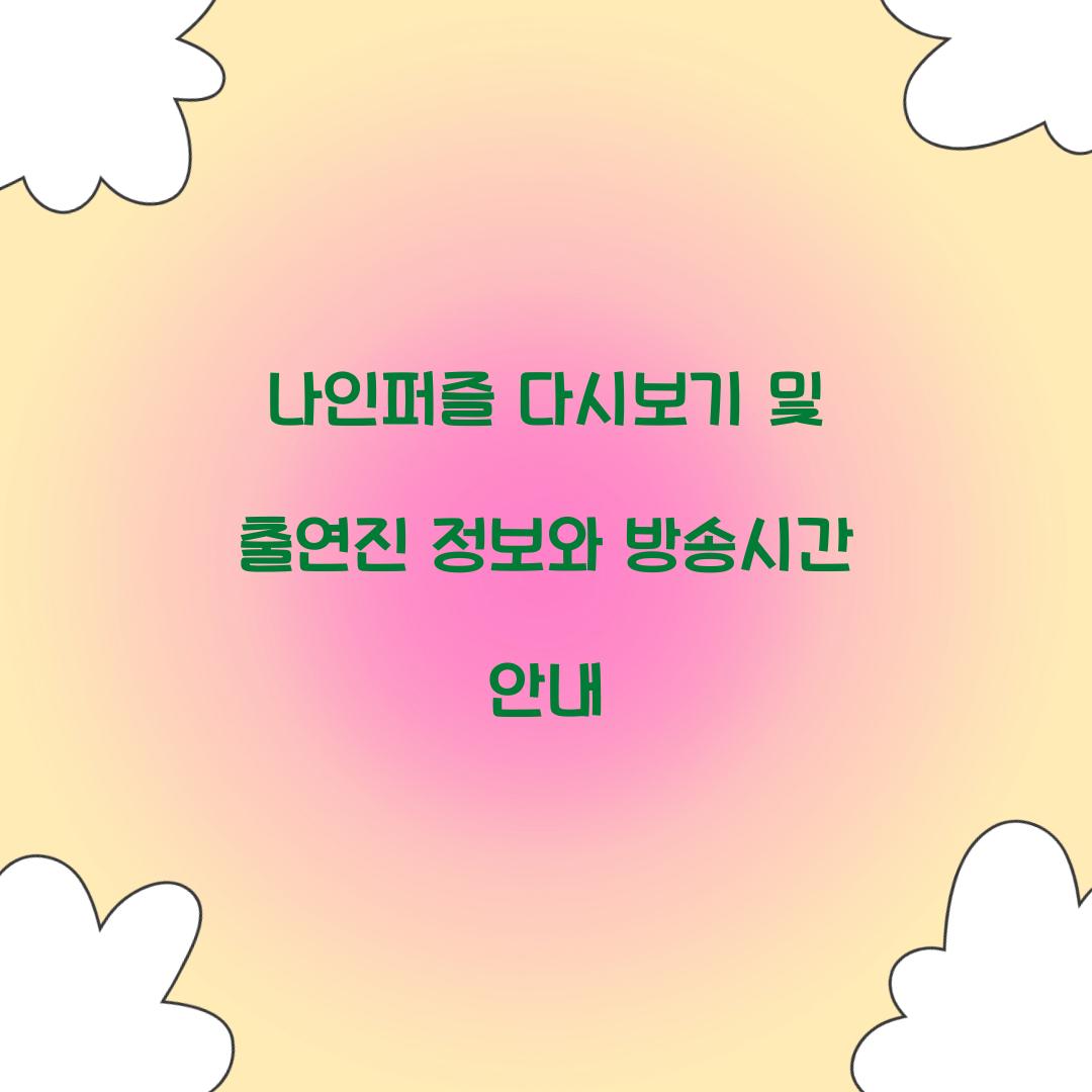 나인퍼즐 다시보기