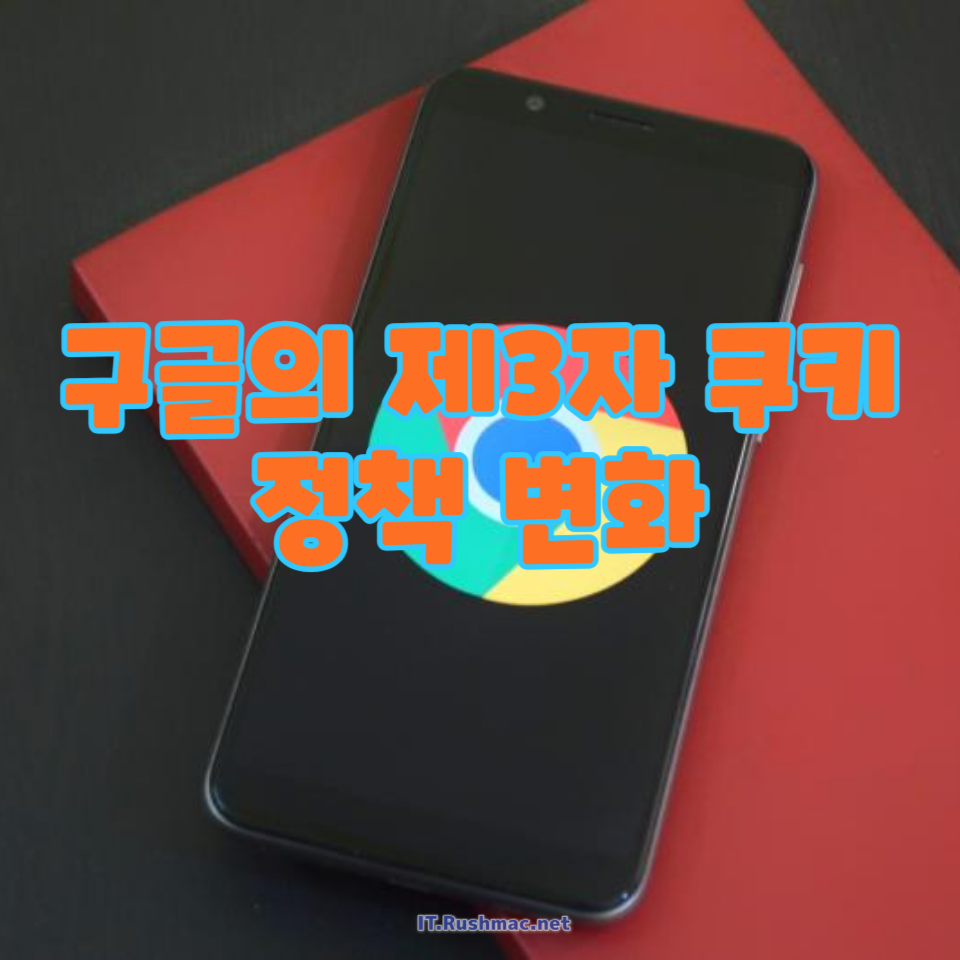 구글은 제3자 쿠키를 유지하기로 결정