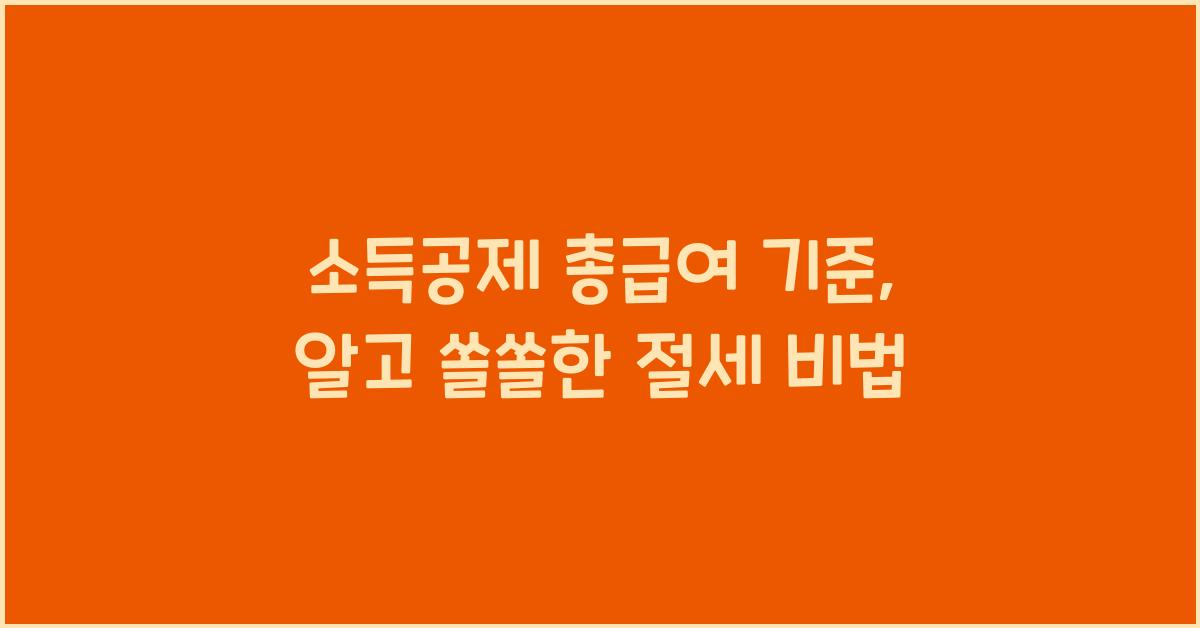 소득공제 총급여 기준