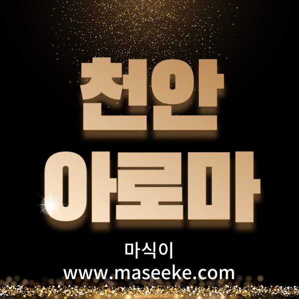 천안아로마마사지