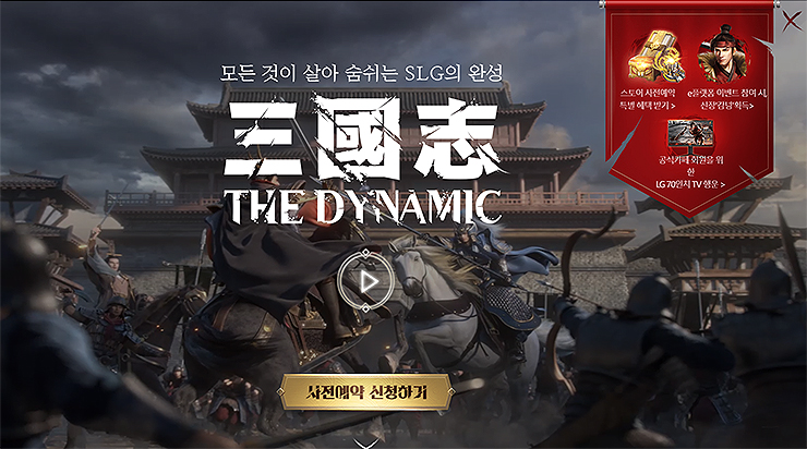 삼국지-더-다이나믹-공식-프로모션-페이지-및-사전예약-화면