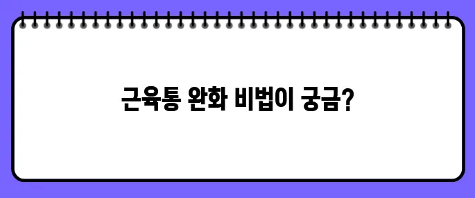 근육통 빨리 푸는법