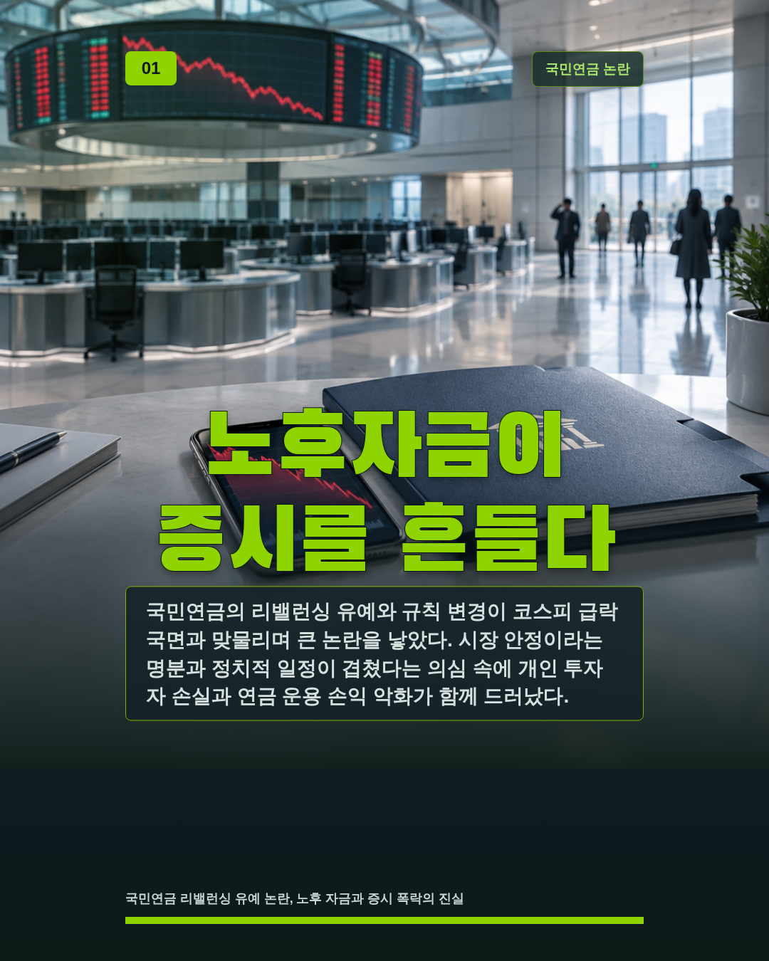 노후자금이 증시를 흔들다