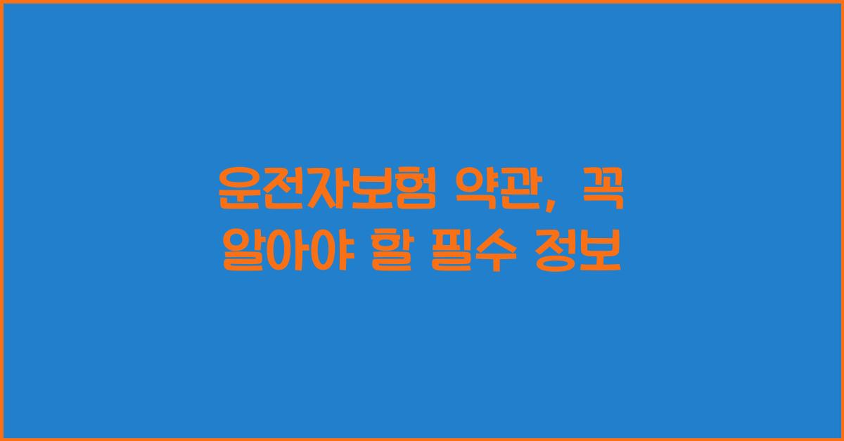 운전자보험 약관