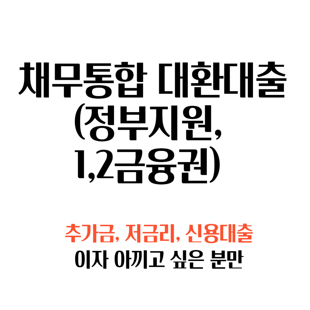정부지원 대환대출 채무통합 종류 및 조건 총정리
