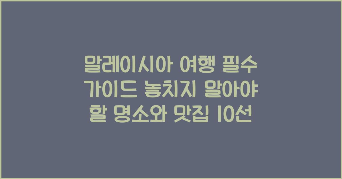 말레이시아 여행