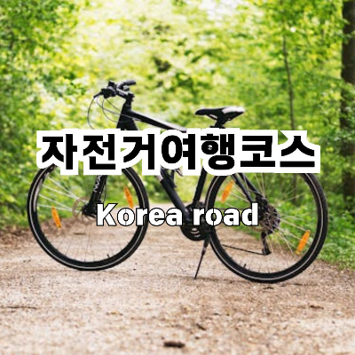 자전거