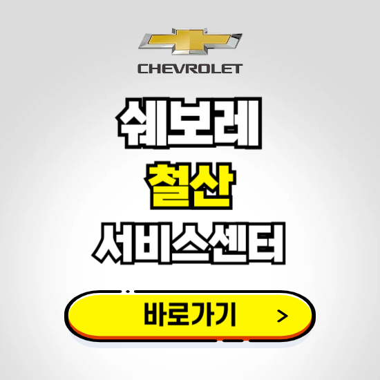 경기 철산바로서비스 쉐보레 센터 예약하기 ❘ 정비 신청 수리 영업시간 전화번호 찾기