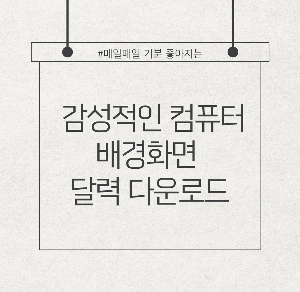 매일매일 기분 좋아지는 감성적인 컴퓨터 배경화면 달력 다운로드
