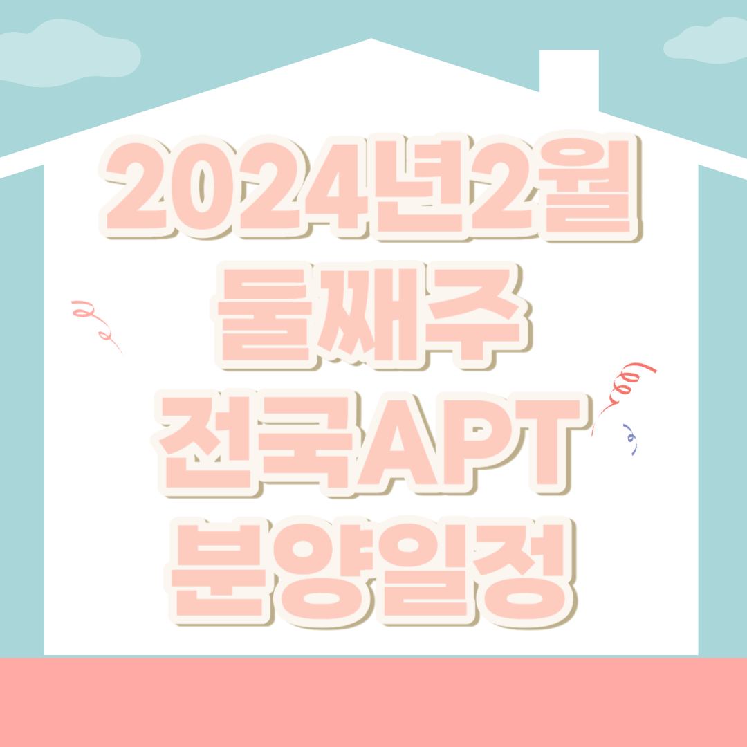 2024년 2월 둘째주 분양캘린더