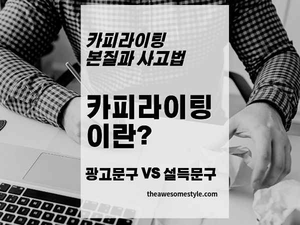 1편. 카피라이팅이란 무엇인가? 광고문구와 설득문장의 차이