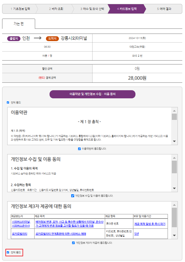 인천 시외버스 예매 방법