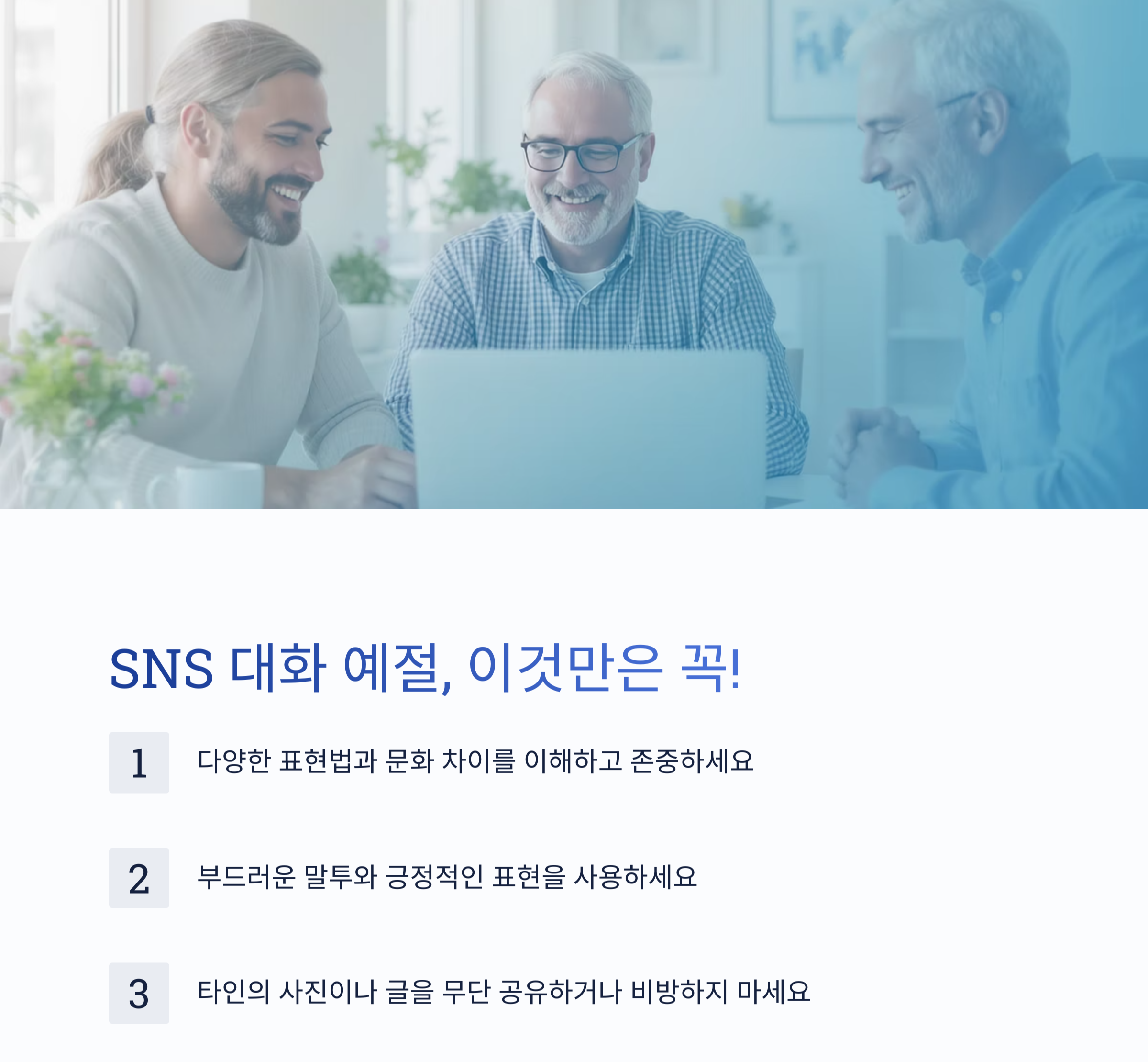 시니어도 즐겁게! SNS로 소통하는 스마트한 방법