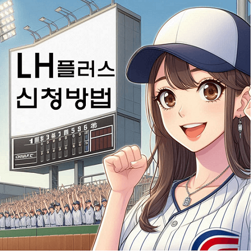 LH 청약플러스 임대주택 신청방법 및 PC와 모바일 청약 유의사항