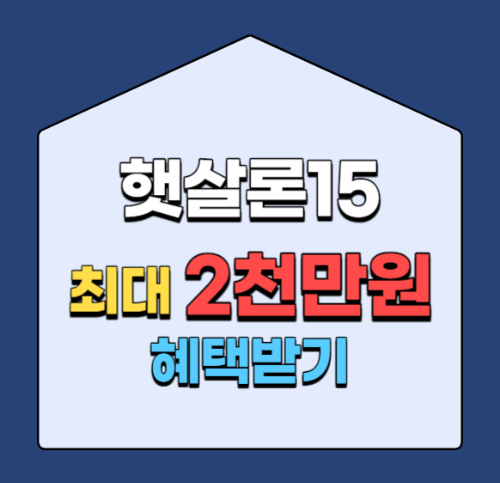 햇살론15 2천만원 혜택받기