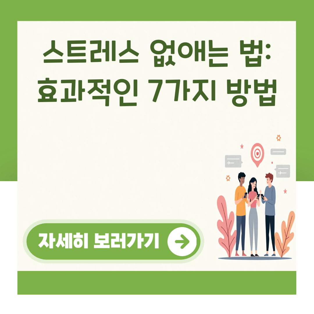 스트레스 없애는 법: 효과적인 7가지 방법 대표 이미지