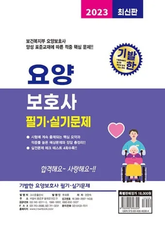 요양보호사 기출문제 무료 다운로드 자료집_7