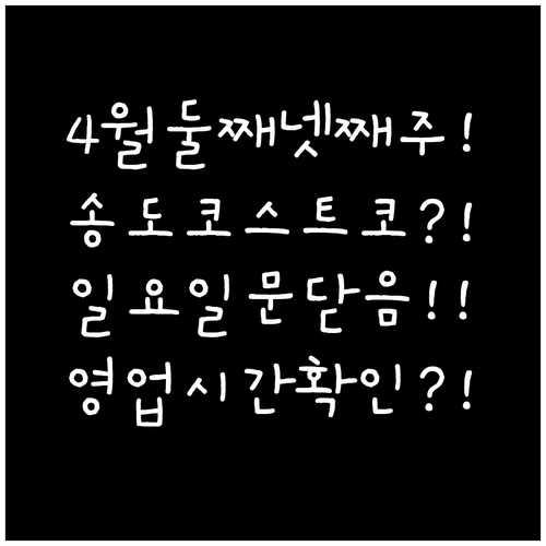 송도 코스트코 4월 둘째주 넷째주 일..