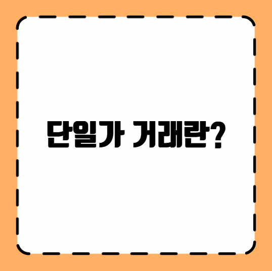 단일가 거래란?