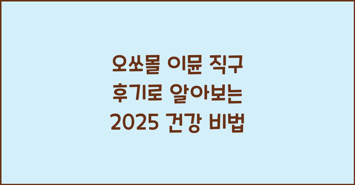 오쏘몰 이뮨 직구 후기