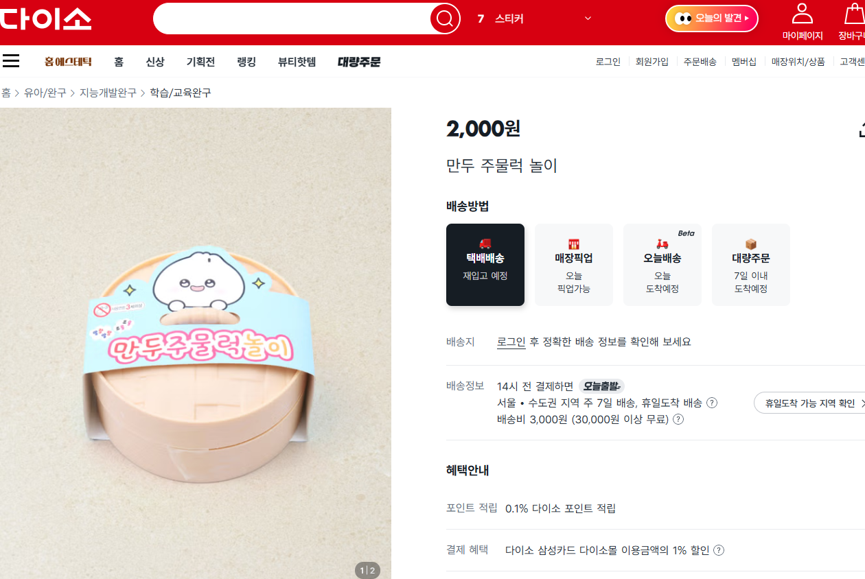 다이소 만두 주물럭 놀이 주문하기