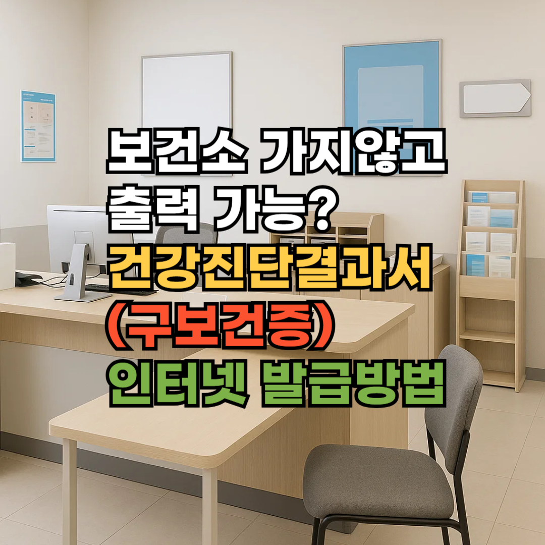 건강진단결과서 보건증 발급
