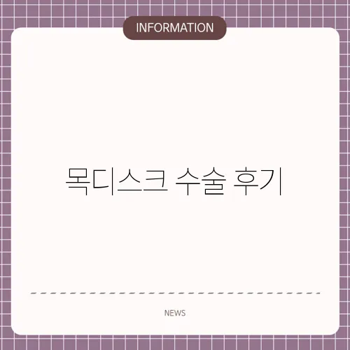 목디스크 수술 후기