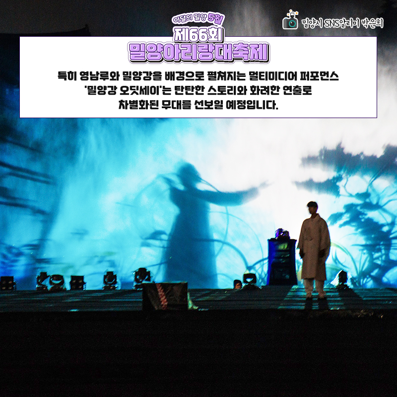  제 66회 밀양 아리랑 대축제 특징