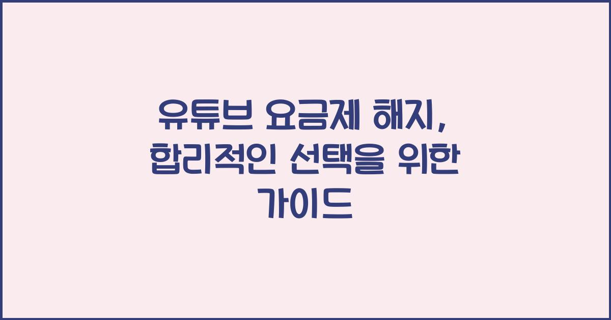 유튜브 요금제 해지