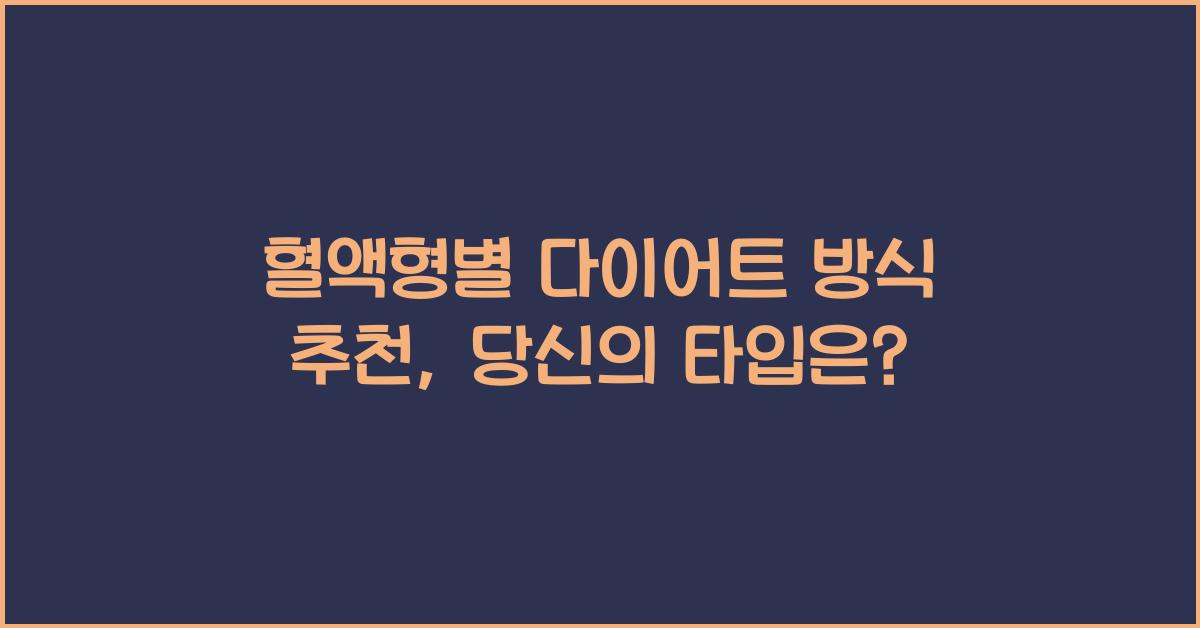 66. 혈액형별 다이어트 방식 추천