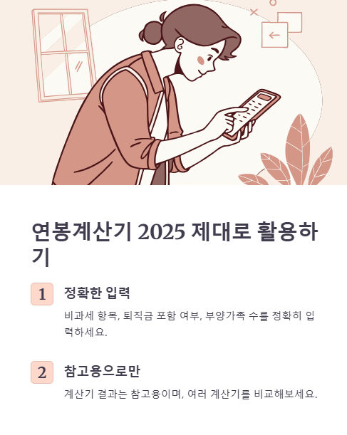 연봉계산기 2025 제대로 활용하기