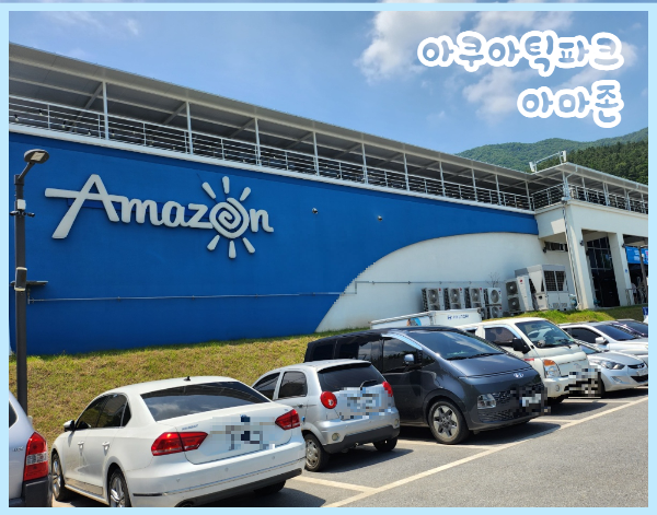 아쿠아틱파크 아마존