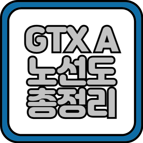 GTX A 노선 개통 요금 노선도 총정리 2024