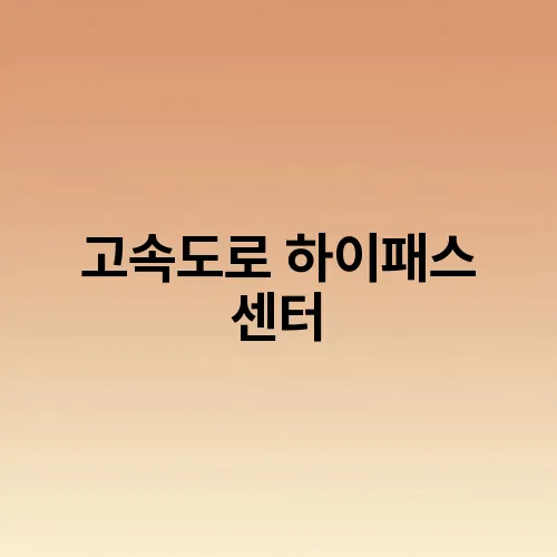 고속도로 하이패스 센터