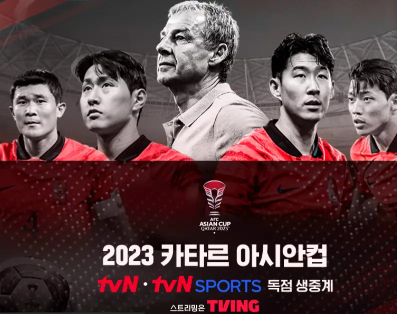 아시안컵 축구 중계방송