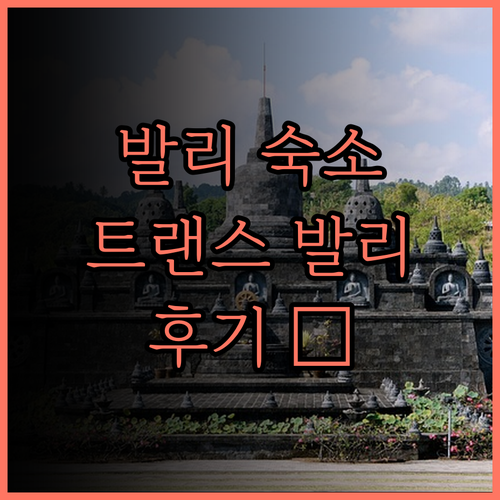 더 트랜스 리조트 발리 숙박 후기 💯