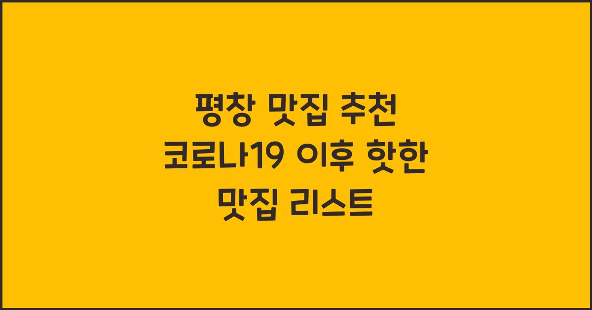 평창 맛집