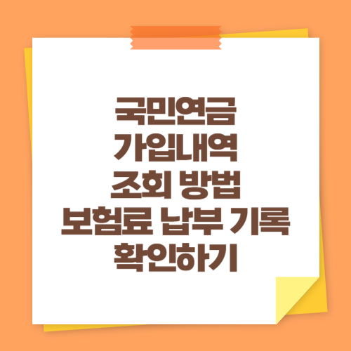 국민연금 가입내역 조회 방법 (보험료 납부 기록 확인하기)