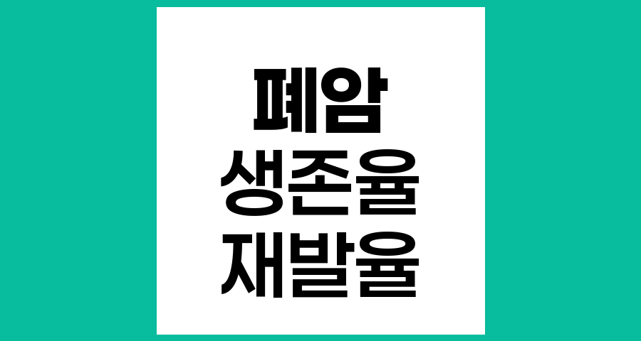 폐암 생존율과 재발율, 조기 발견의 중요성과 생존율 개선을 위한 최신 동향