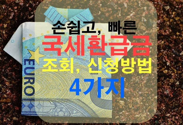 미환급금 우편 및 팩스