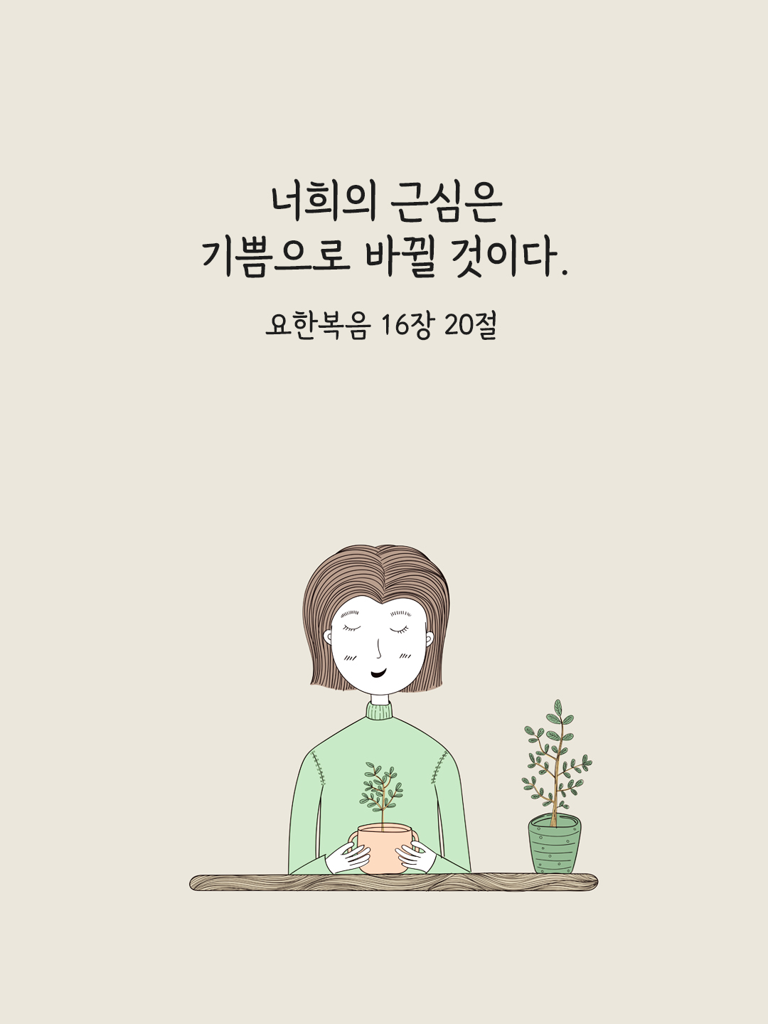 너희의 근심은 기쁨으로 바뀔 것이다. (요한 16,20)