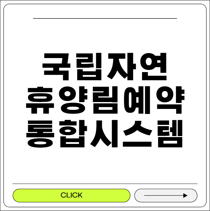 국립자연휴양림 예약통합시스템