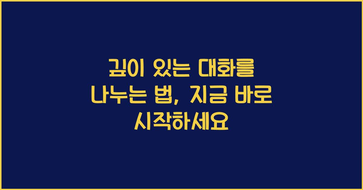 깊이 있는 대화를 나누는 법