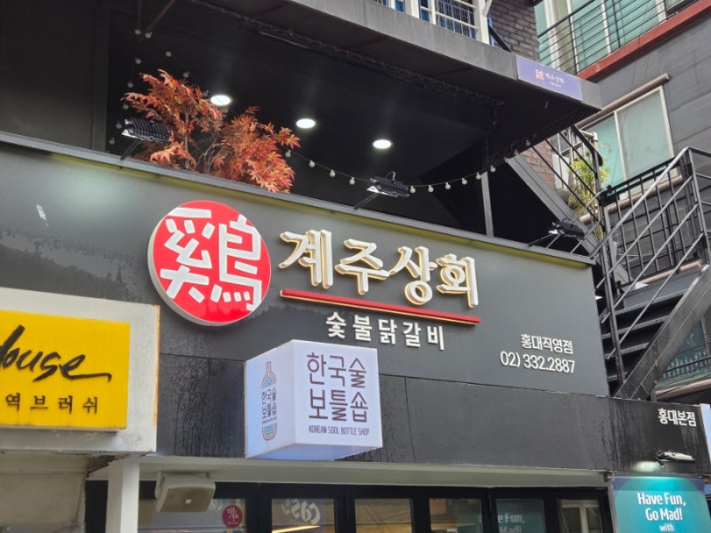 홍대 닭갈비 무한리필 계주상회 입구