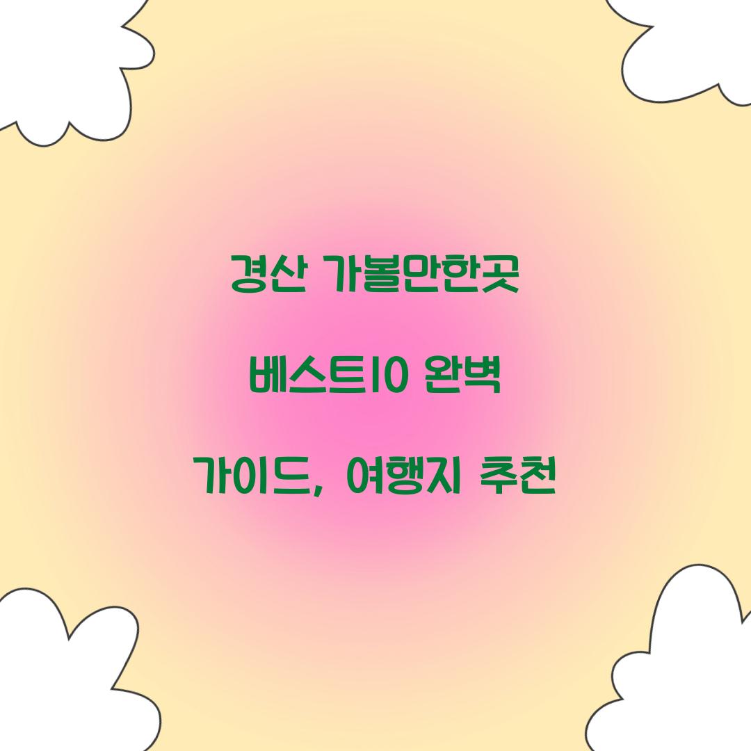 경산 가볼만한곳 베스트10