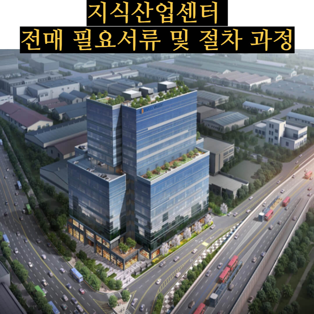 지식산업센터 전매 필요 서류 및 절차 과정